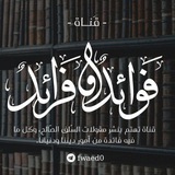 🌸فوائد وفرائد🌸