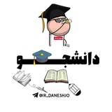 دانــشـجــو | Daneshjo