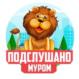 ПОДСЛУШАНО МУРОМ
