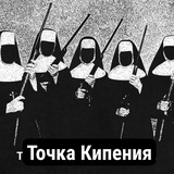 📢 ТОЧКА КИПЕНИЯ