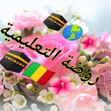 🌸 روضة التعليمية 🌸