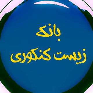 بانک زیست ( دهم یازدهم دوازدهم جامع همدانی عمارلو حنیف عظیمی موقاری فرهمندنیا خیراندیش معصوم نیا هاشمی نشتایی آرایش ده بزرگی