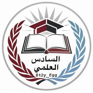 جمهورية السادس الاعدادي ♡ ²⁰²⁶