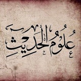 التبيان لعُلُومِ السُّنةِ و الحَدِيثِ
