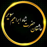 عاشقان حضرت شاه ابراهیم سویر👇