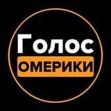 Голос Омерики