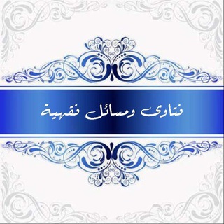 فتاوىٰ ومسائل فقهيه