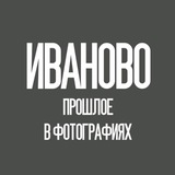 Иваново - прошлое в фотографиях