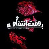 به وقت انتقام افتخار ۲