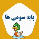 پایه سومی ها