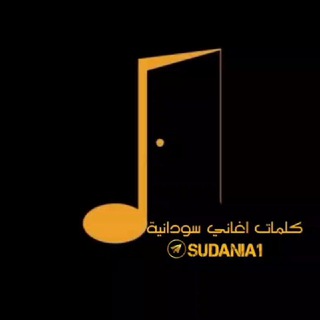 كلمات اغاني سودانيه