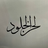 لحن الخلود
