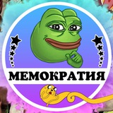 МЕМОКРАТИЯ