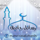 رسائل ربانية