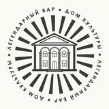 Легендарный бар Дом культуры