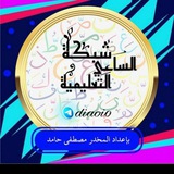 شبكة الساعي التعليمية