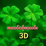 လောဝ်ပန်လောင်း3D 🚩