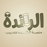 منصة الرائدة للتدريب اونلاين 🍃