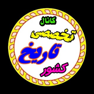 کانال تخصصی تاریخ کشور