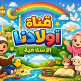 أولادنا الإسلامية
