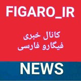 فیگارو فارسی FIGARO 📡