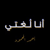 أنا لغتي