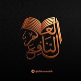 العلم النافع