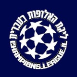 ליגת האלופות בעברית 🇮🇱
