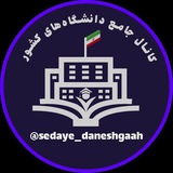 🎓 صدای دانشگاه 🎓