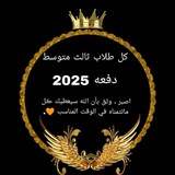 (قناة ثالث يون) 🎓 💯 <i class="emoji" style="background-