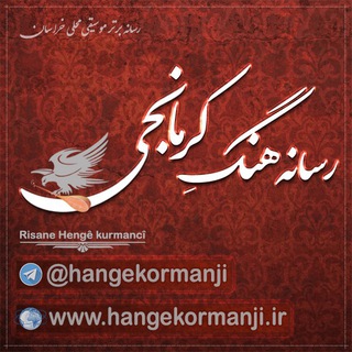 رسانه هنگه کرمانجی