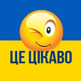 ЦЕ ЦІКАВО 🇺🇦 Лайфхаки | Ідеї | Поради