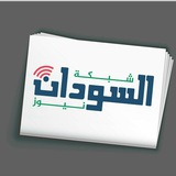 شبكة السودان نيوز