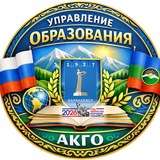 Управление образования АКГО