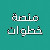 منصة خطوات 📚