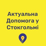 Актуальна Допомога у Стокгольмі
