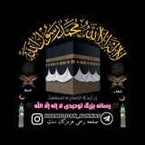 ༺ 🔅 رسانه توحیدی لا اله الا الله 🔅 ༻ 