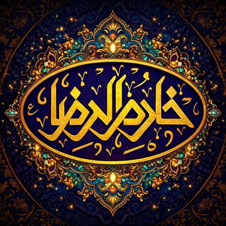 هیئت خادم الرضا علیه السلام