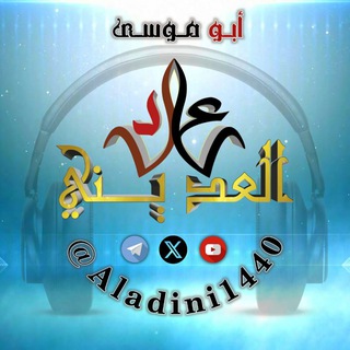 قناة الشيخ عادل العديني (حفظه الله تعالى)