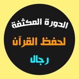 الدورة المكثفة لمراجعة القرآن( رجال)