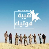 هيبة فوتيك