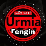 ارومیه رنگین