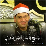 الشيخ ياسر الشرقاوي ❤️ 📻