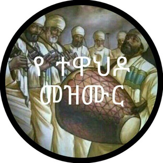 የተዋህዶ መዝሙር