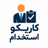 کانال کاریابی کاریکو