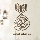 عباقرة التلاوة