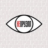 НЕОРУЭЛЛ