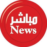 مباشر نيوز