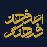 اصفهان فرهنگ