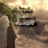 قدوتنا فاطمة الزهراء (؏)